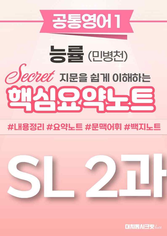 product-thumbImg-🩷[SL 2과][핵심요약] NE능률(민병천) (공통1)🩷