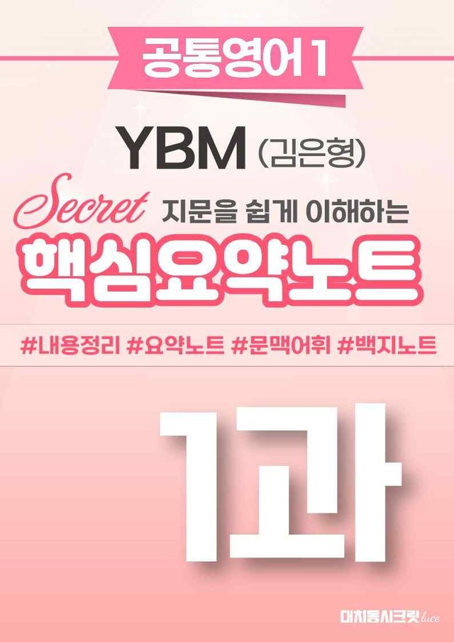 product-thumbImg-🩷[1과][핵심요약] YBM(김은형) (공통1)🩷