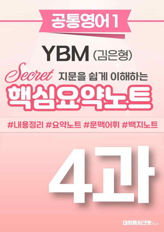 product-thumbImg-🩷[4과][핵심요약] YBM(김은형) (공통1)🩷