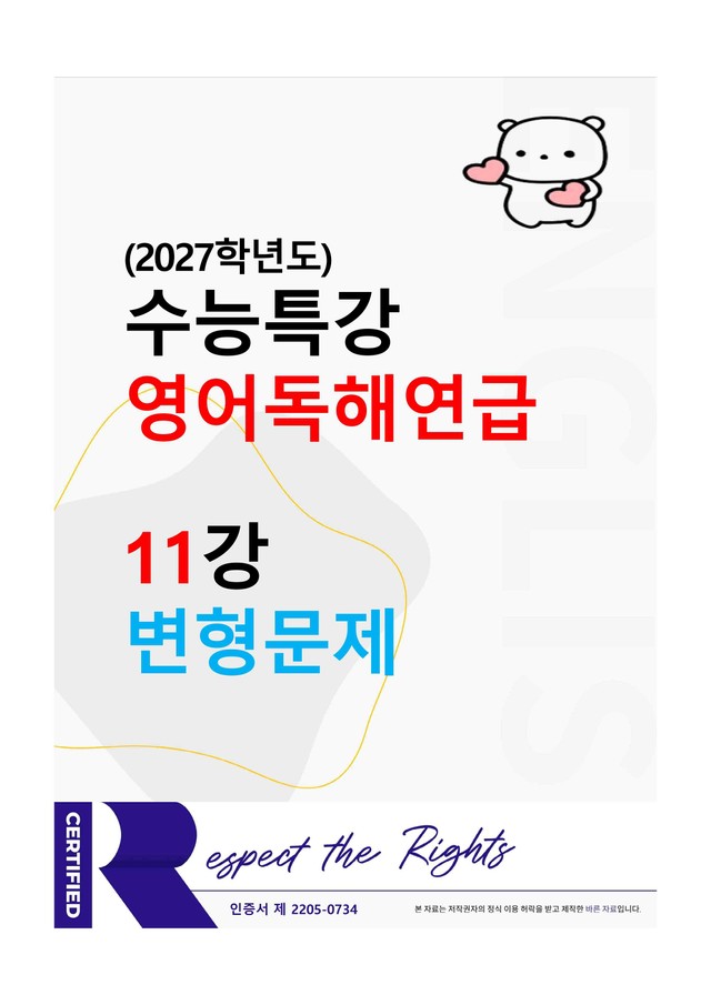 product-thumbImg- [2027학년도] 수능특강-영어독해연습 11강 변형문제