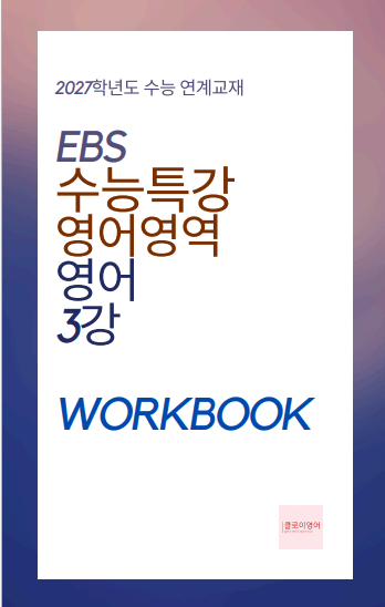 product-thumbImg-2027 수능특강 영어 3강 워크북
