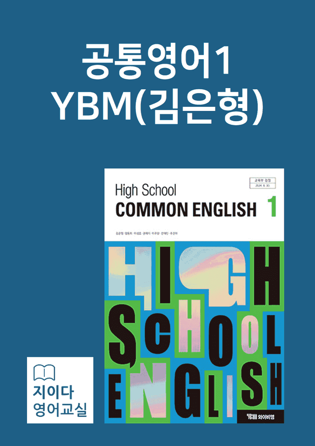 product-thumbImg-[지이다] 공통영어1 YBM(김은형) 01과 분석 (83p)