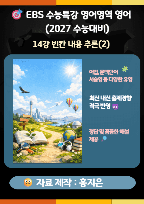 product-thumbImg-수능특강(2027) 영어 14강(빈칸 내용 추론 (2)) 변형문제