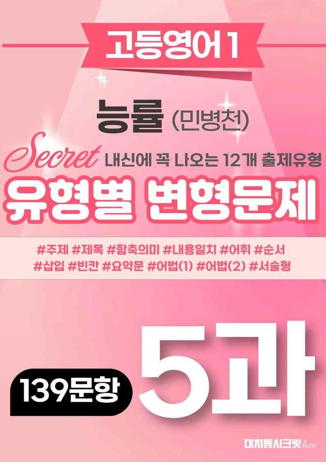 product-thumbImg-🩷[5과][변형문제] 영어독해와작문 능률(민)(139제)🩷