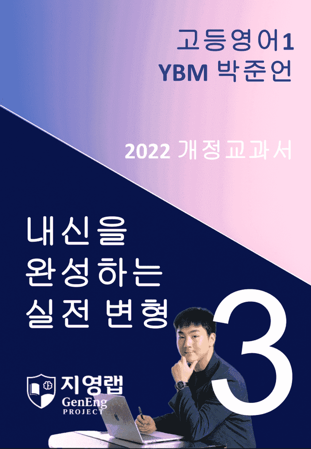 product-thumbImg-고등영어1 YBM 박준언 3과 변형문제 101문항