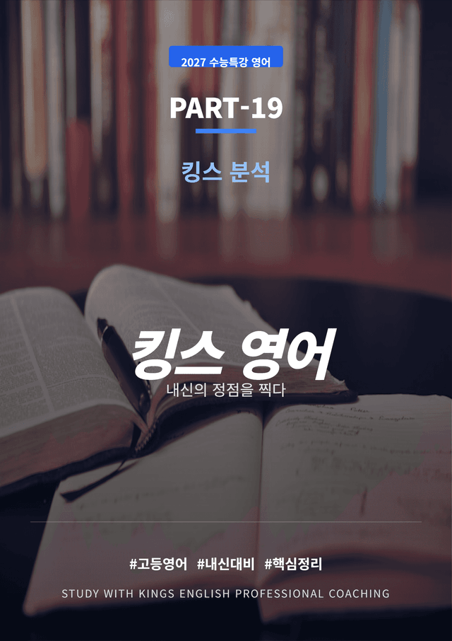product-thumbImg-2027 수능특강 영어 PART 19 킹스분석(직독직해)