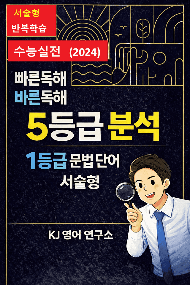 product-thumbImg-빠바 수능실전 5등급 독해를 위한 상세한분석과 1등급 서술형문법어휘1강