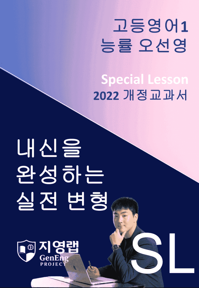 product-thumbImg-고등영어1 능률 오선영 Special Lesson (SL) 변형문제