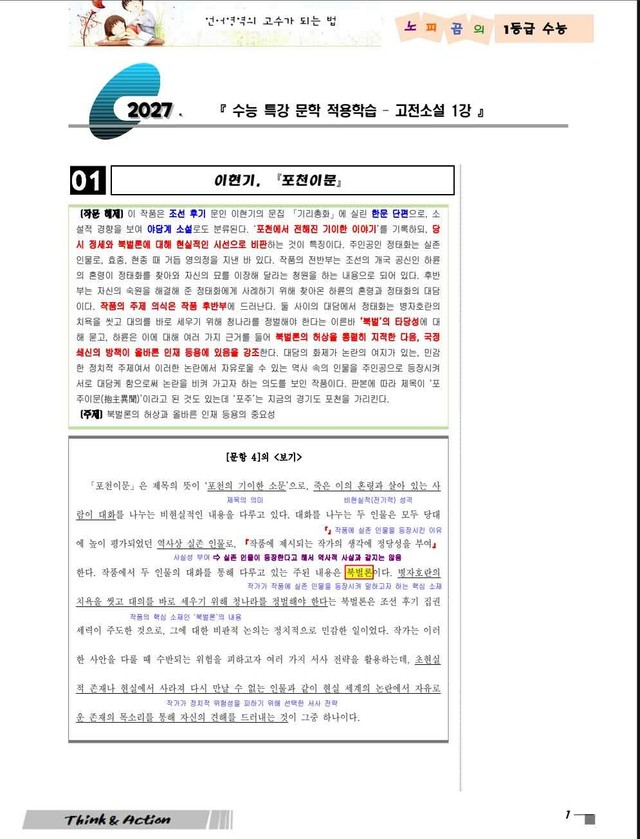 product-thumbImg-2027 수특 문학 고소 01강 "포천이문" (지문 분석+변형 문제)
