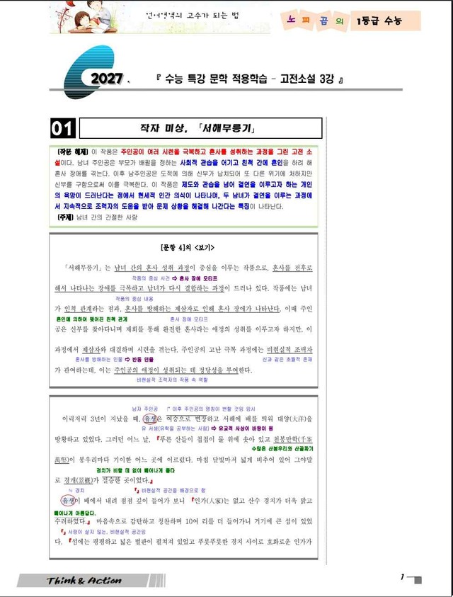 product-thumbImg-2027  수특 문학 고소 03강 "서해무릉기" (지문 분석+변형 문제)