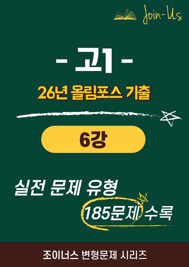 product-thumbImg-[조이너스] [26년] 올림포스_기출문제집_1학년_06강 (185문항)