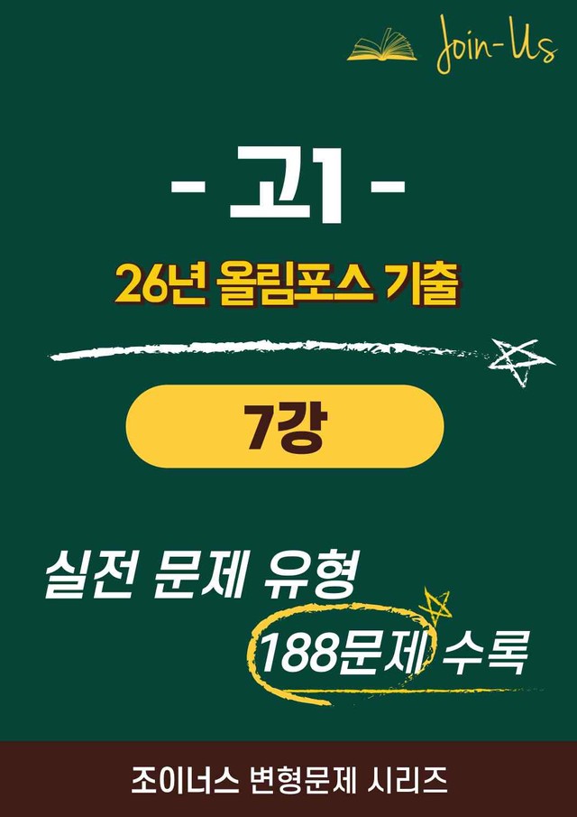product-thumbImg-[조이너스] [26년] 올림포스_기출문제집_1학년_07강 (188문항)