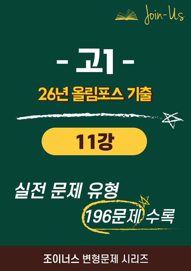 product-thumbImg-[조이너스] [26년] 올림포스_기출문제집_1학년_11강 (196문항)