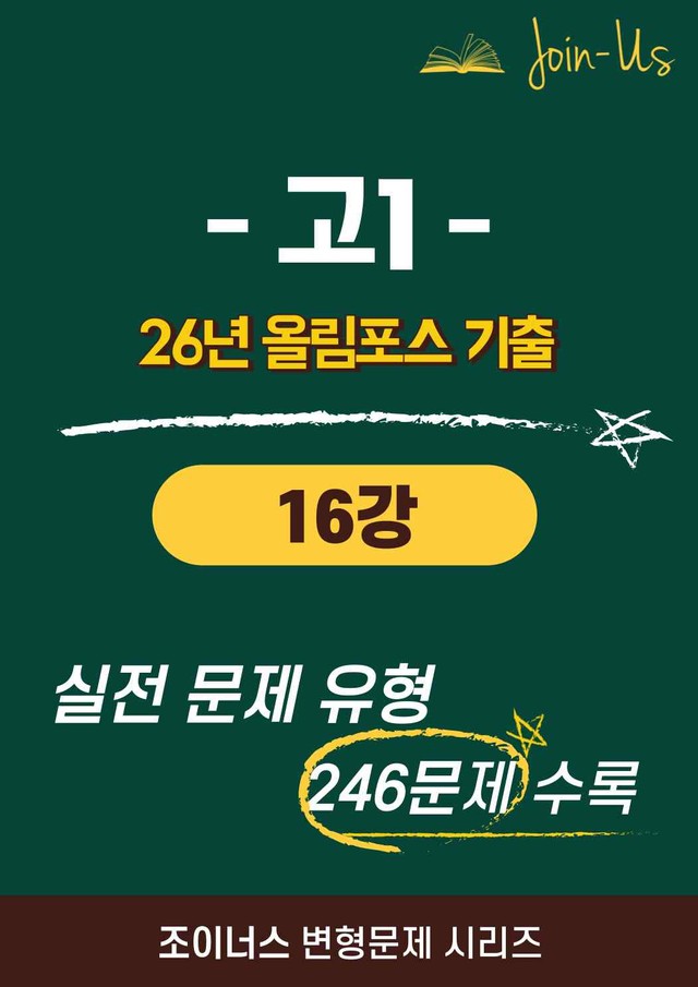 product-thumbImg-[조이너스] [26년] 올림포스_기출문제집_1학년_16강 (246문항)