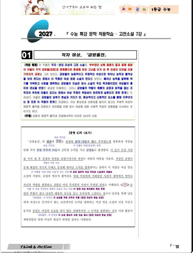 product-thumbImg-2027 수특 문학 고소 07강 "금방울전" (지문 분석+변형 문제)