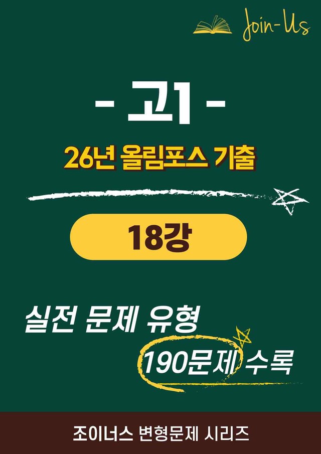 product-thumbImg-[조이너스] [26년] 올림포스_기출문제집_1학년_18강 (190문항)