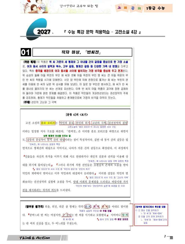 product-thumbImg-2027 수특 문학 고소 04강 "반씨전" [지문 분석만]