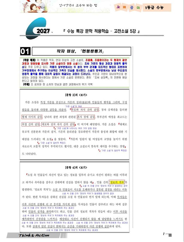 product-thumbImg-2027 수특 문학 고소 05강 "현몽쌍룡기" [지문 분석만]