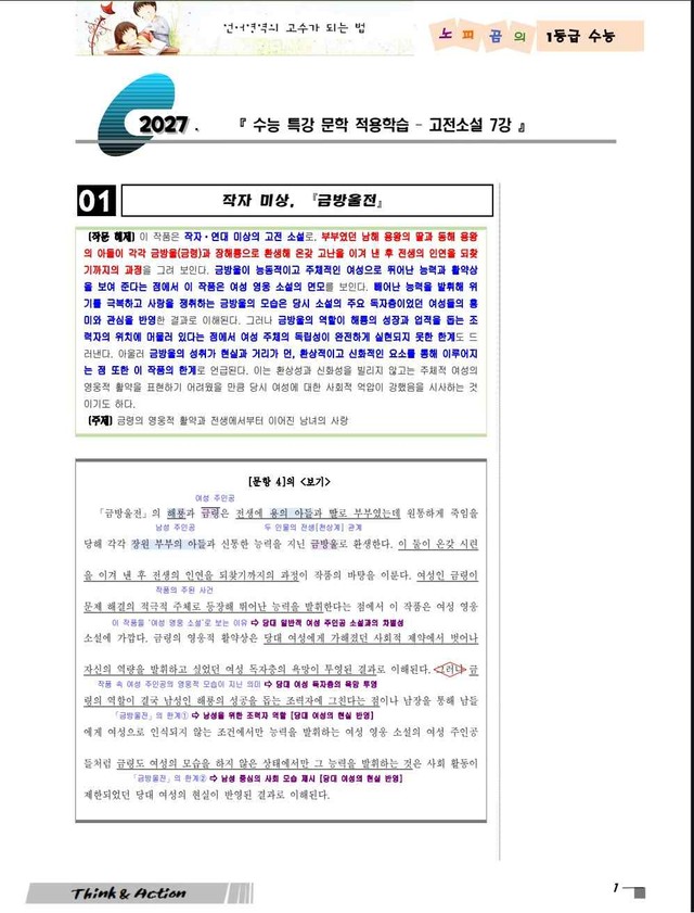 product-thumbImg-2027 수특 문학 고소 07강 "금방울전" [지문 분석만]