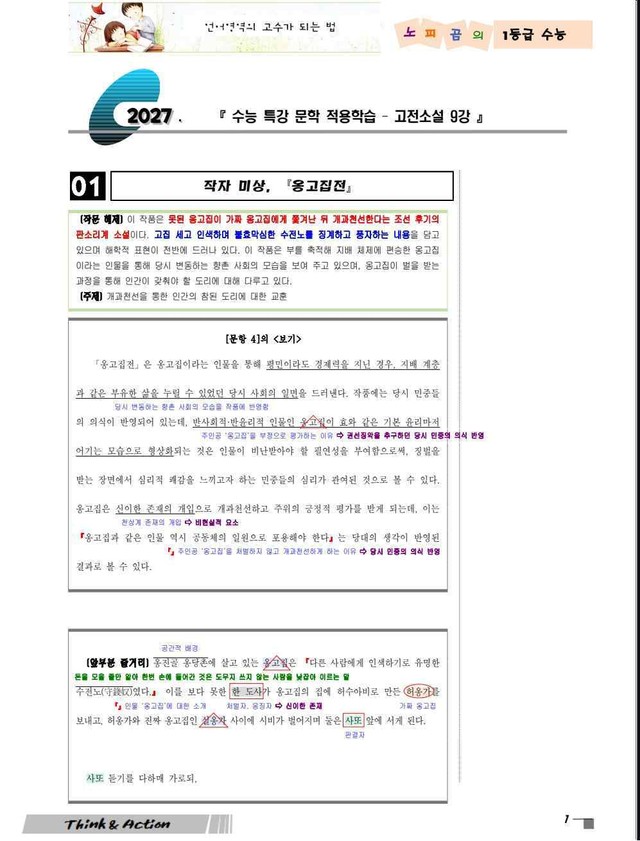 product-thumbImg-2027 수특 문학 고소 09강 "금방울전" [지문 분석만]
