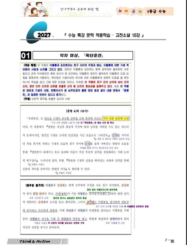 product-thumbImg-2027 수특 문학 고소 10강 옥단춘전 [지문 분석만]