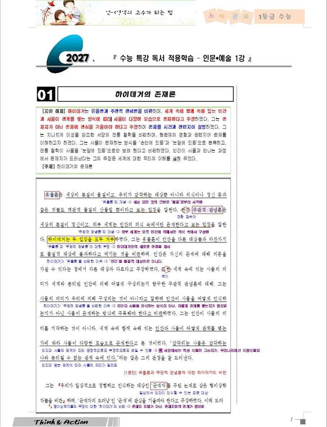product-thumbImg-2027 수특 독서 인예 01강 "하이데거의 존재론" [지문 분석만]