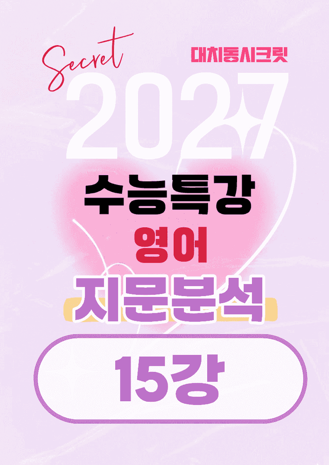 product-thumbImg-🩷[15강][지문분석+직보체크] 2027 EBS수능특강 영어 🩷