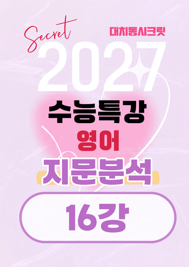 product-thumbImg-🩷[16강][지문분석+직보체크] 2027 EBS수능특강 영어 🩷