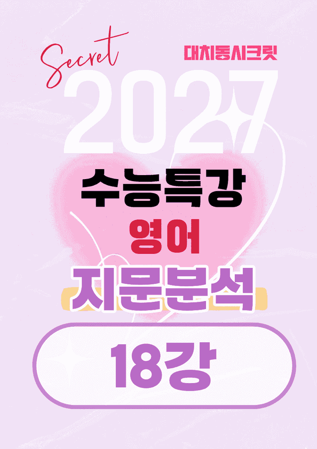 product-thumbImg-🩷[18강][지문분석+직보체크] 2027 EBS수능특강 영어 🩷