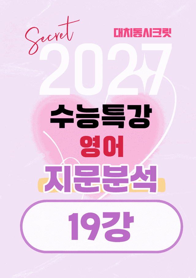 product-thumbImg-🩷[19강][지문분석+직보체크] 2027 EBS수능특강 영어 🩷