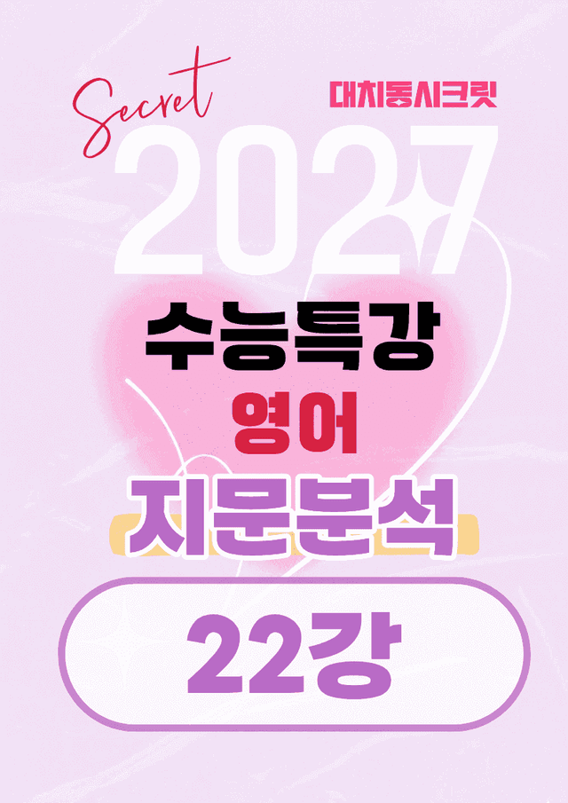 product-thumbImg-🩷[22강][지문분석+직보체크] 2027 EBS수능특강 영어 🩷