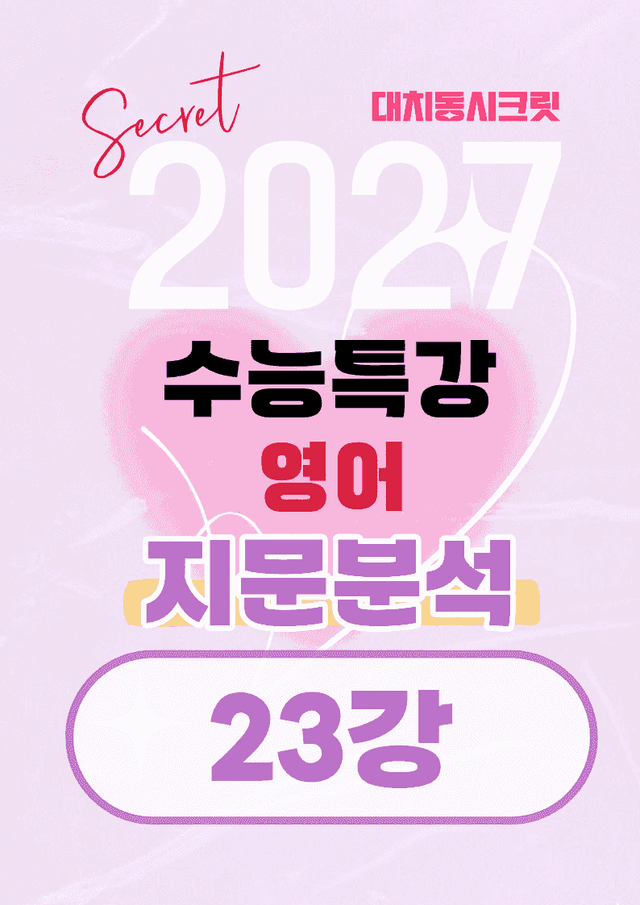 product-thumbImg-🩷[23강][지문분석+직보체크] 2027 EBS수능특강 영어 🩷
