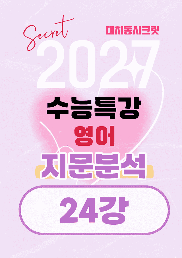 product-thumbImg-🩷[24강][지문분석+직보체크] 2027 EBS수능특강 영어 🩷