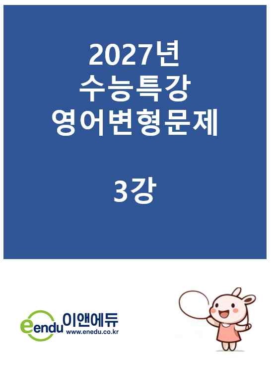 product-thumbImg-수능특강 라이트 3강 변형문제