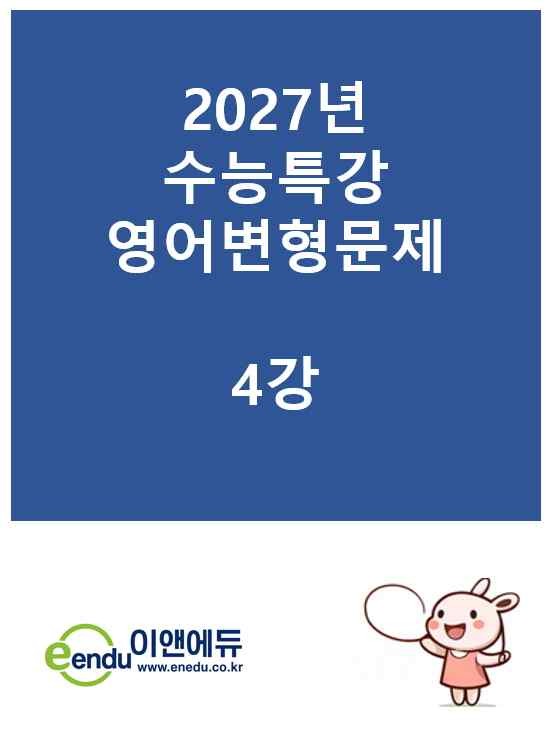 product-thumbImg-수능특강 변형문제 4강