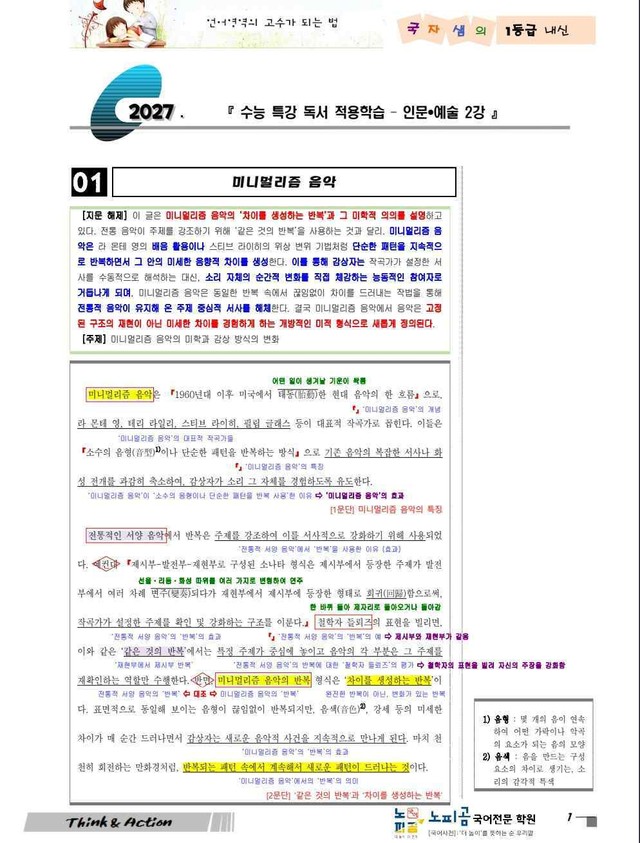 product-thumbImg-2027 수특 독서 인예 02강 미니멀리즘 음악 (지문 분석+변형 문제)