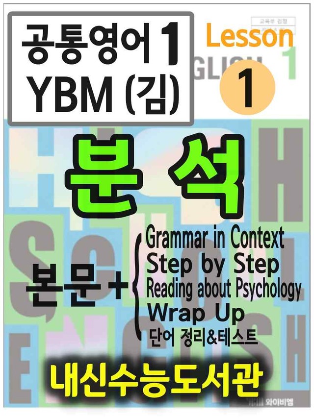 product-thumbImg-공통영어1 YBM(김) 1과 분석(본문+본문외)+단어 정리 및 테스트