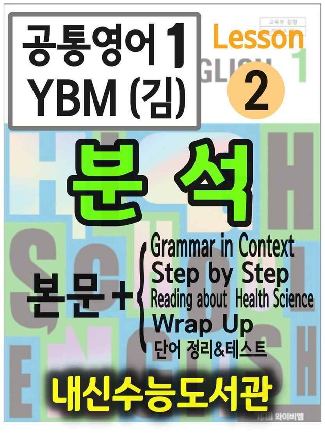 product-thumbImg-공통영어1 YBM(김) 2과 분석(본문+본문외)+단어 정리 및 테스트
