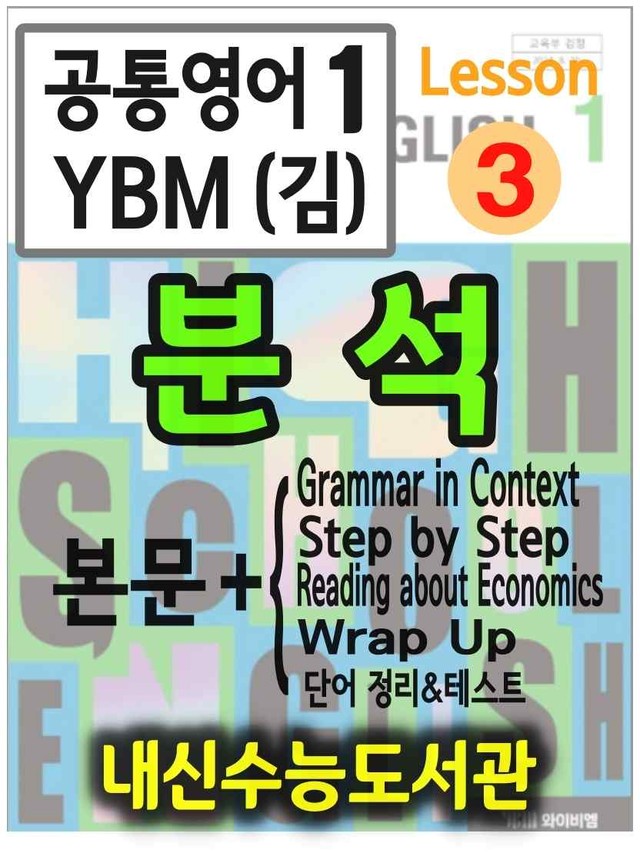 product-thumbImg-공통영어1 YBM(김) 3과 분석(본문+본문외)+단어 정리 및 테스트