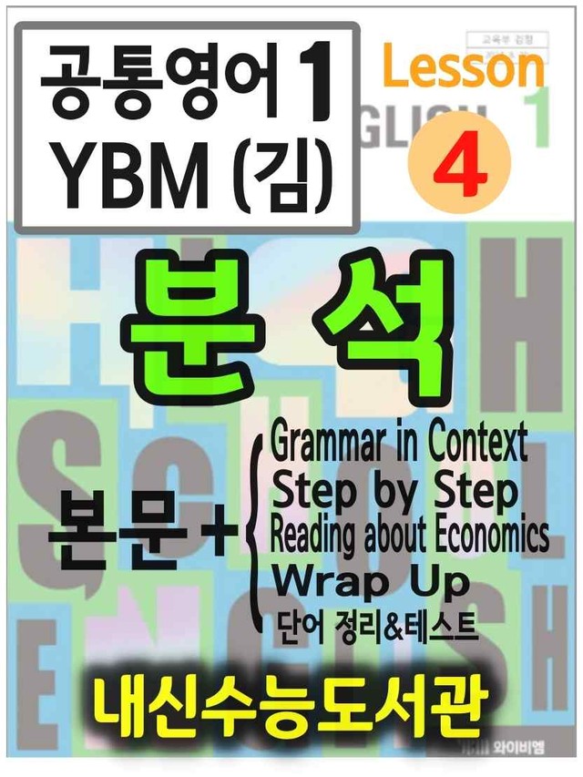 product-thumbImg-공통영어1 YBM(김) 4과 분석(본문+본문외)+단어 정리 및 테스트
