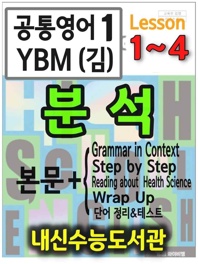 product-thumbImg-공통영어1 YBM(김) 1~4과 분석(본문+본문외)+단어 정리 및 테스트