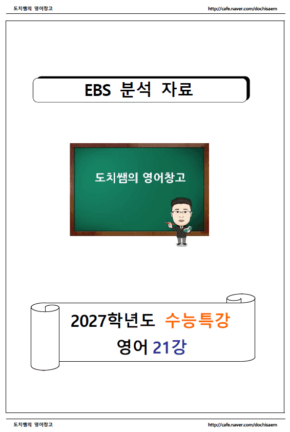 product-thumbImg-도치쌤의 2027 EBS 수능특강 영어 21강 분석 자료