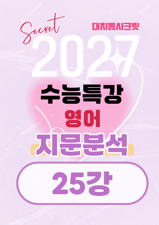product-thumbImg-🩷[25강][지문분석+직보체크] 2027 EBS수능특강 영어 🩷