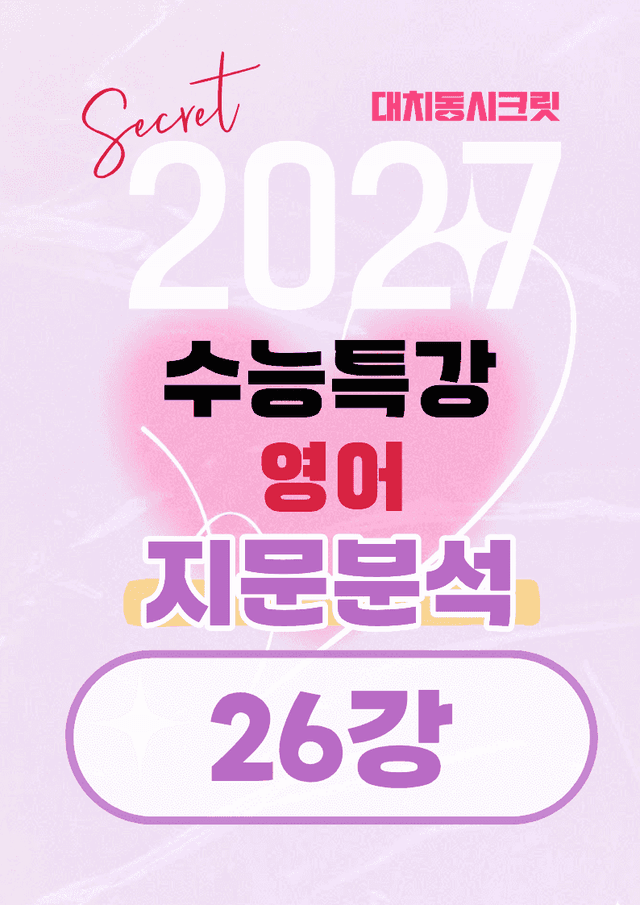 product-thumbImg-🩷[26강][지문분석+직보체크] 2027 EBS수능특강 영어 🩷