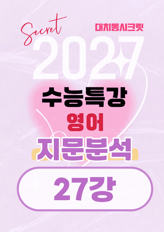 product-thumbImg-🩷[27강][지문분석+직보체크] 2027 EBS수능특강 영어 🩷