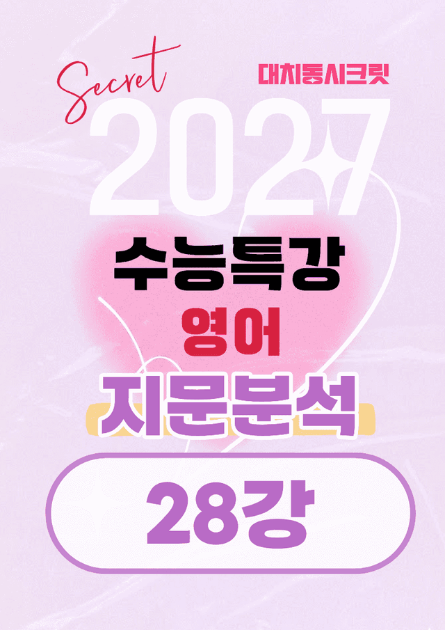 product-thumbImg-🩷[28강][지문분석+직보체크] 2027 EBS수능특강 영어 🩷