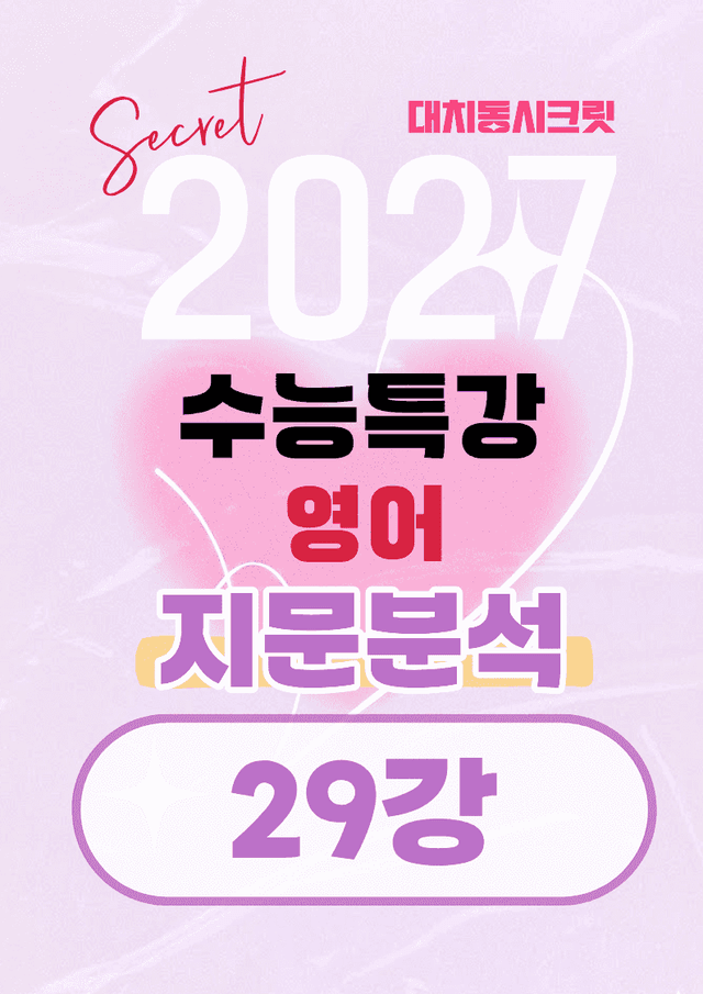 product-thumbImg-🩷[29강][지문분석+직보체크] 2027 EBS수능특강 영어 🩷