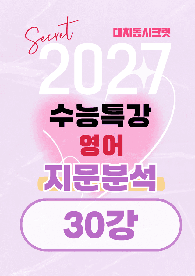 product-thumbImg-🩷[30강][지문분석+직보체크] 2027 EBS수능특강 영어 🩷
