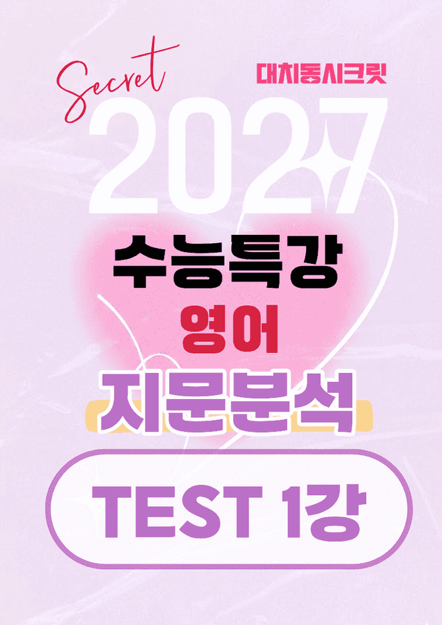 product-thumbImg-🩷[TEST 1강][지문분석+직보체크]2027 EBS수능특강 영어 🩷