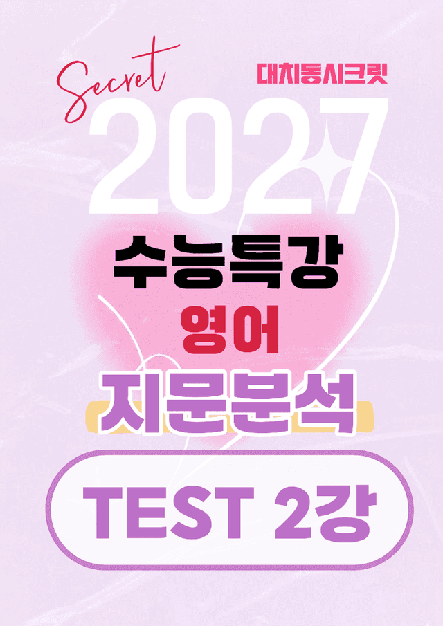 product-thumbImg-🩷[TEST 2강][지문분석+직보체크]2027 EBS수능특강 영어 🩷